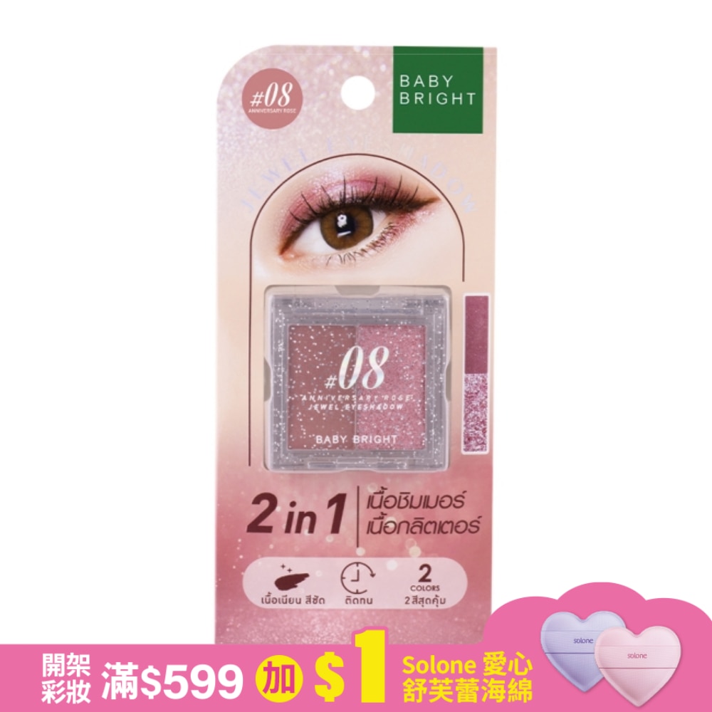 Baby Bright 璀璨寶石雙色眼影1.0+1.1g #08 Anniversary Rose