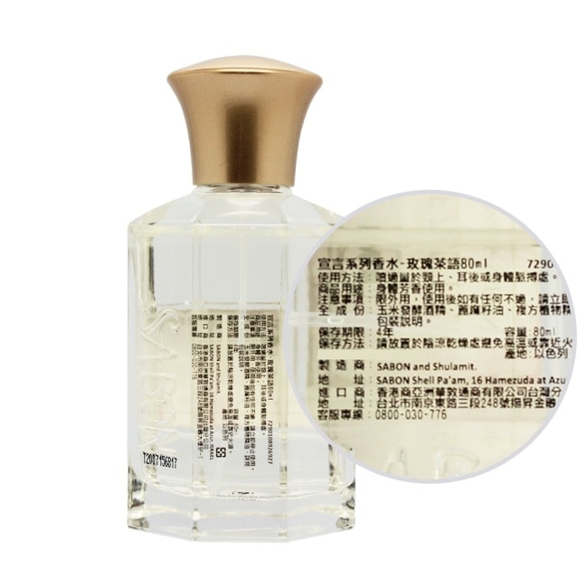 SABON 宣言系列香水-玫瑰茶語(80ml)-國際航空版