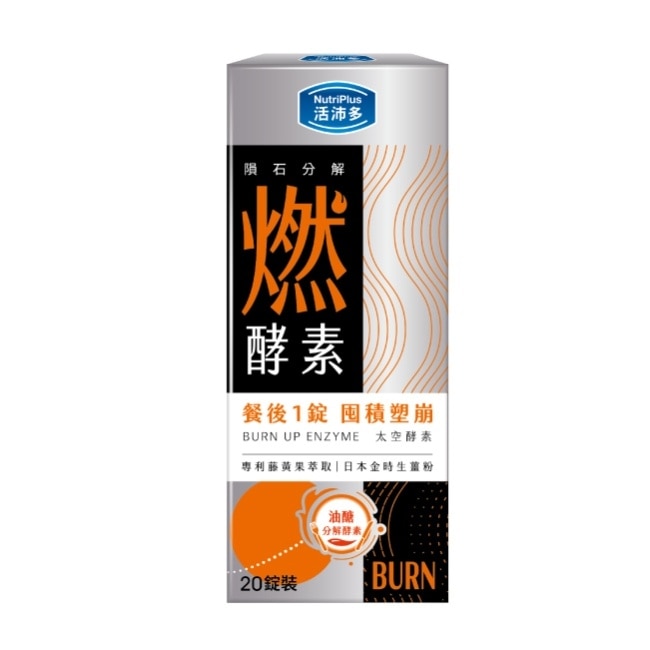活沛多 隕石分解 燃酵素錠20錠