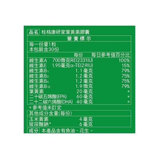 桂格康研家葉黃素軟膠囊30入