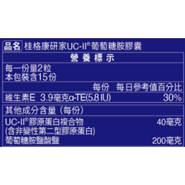 桂格康研家UC-II葡萄糖胺膠囊30入