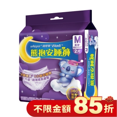 WHISPER 好自在熊抱安睡褲M 2片