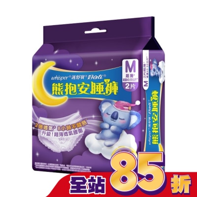 好自在 - 好自在熊抱安睡褲M 2片