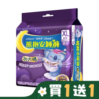 好自在 好自在熊抱安睡褲XL 2片