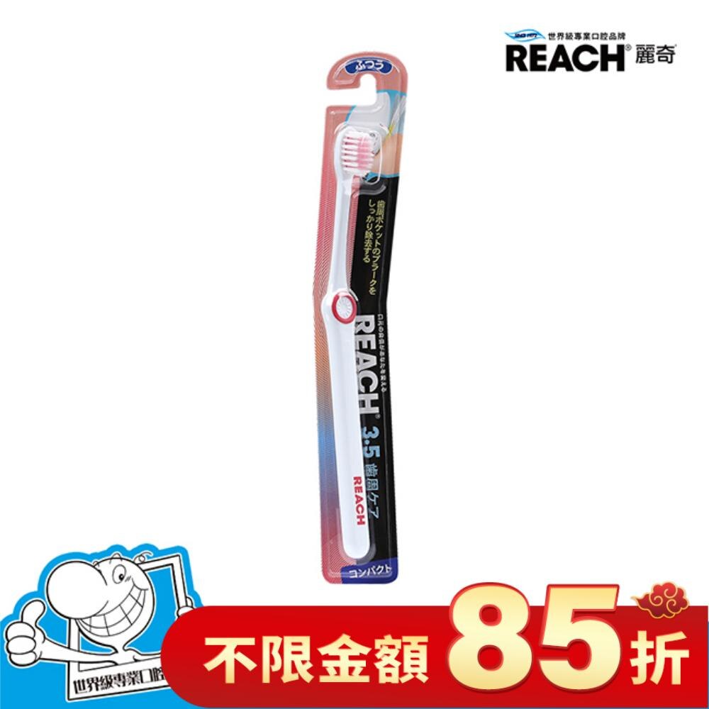 麗奇14°牙周對策牙刷 (3.5mm彈力細毛)