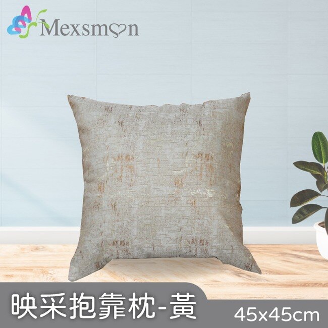 【Mexsmon美思夢】映采抱枕-黃色x3入(45cmX45cm/入)