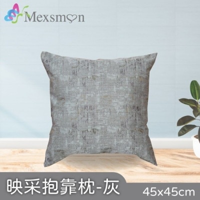 MEXSMON 【Mexsmon美思夢】映采抱枕-灰色x3入(45cmX45cm/入)
