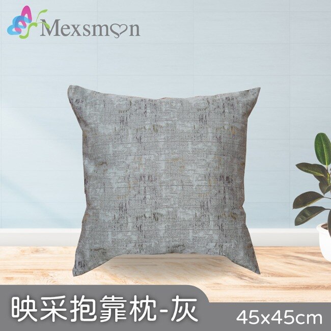 【Mexsmon美思夢】映采抱枕-灰色x3入(45cmX45cm/入)