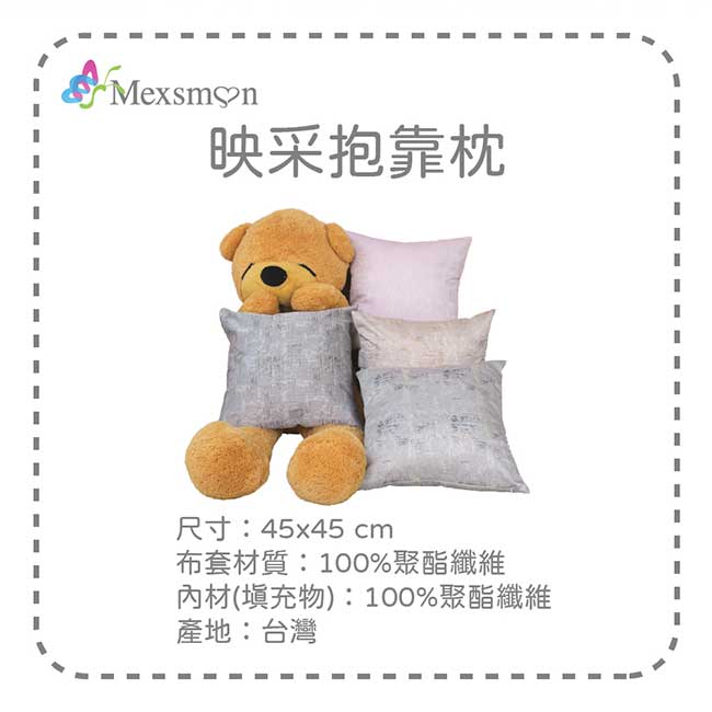 【Mexsmon美思夢】映采抱枕-灰色x3入(45cmX45cm/入)