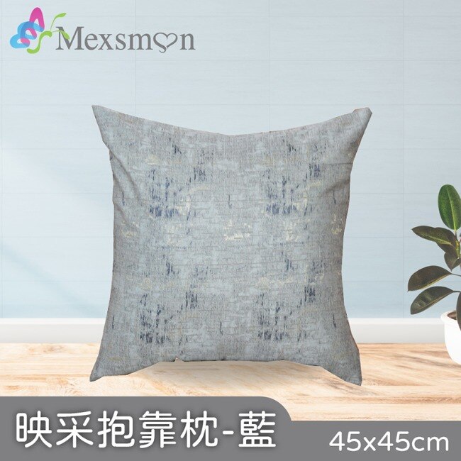 【Mexsmon美思夢】映采抱枕-藍色x3入(45cmX45cm/入)