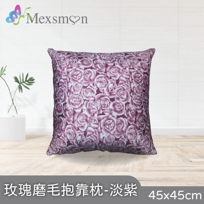 【Mexsmon美思夢】玫瑰磨毛抱枕-淡紫色x3入(45cmX45cm/入)