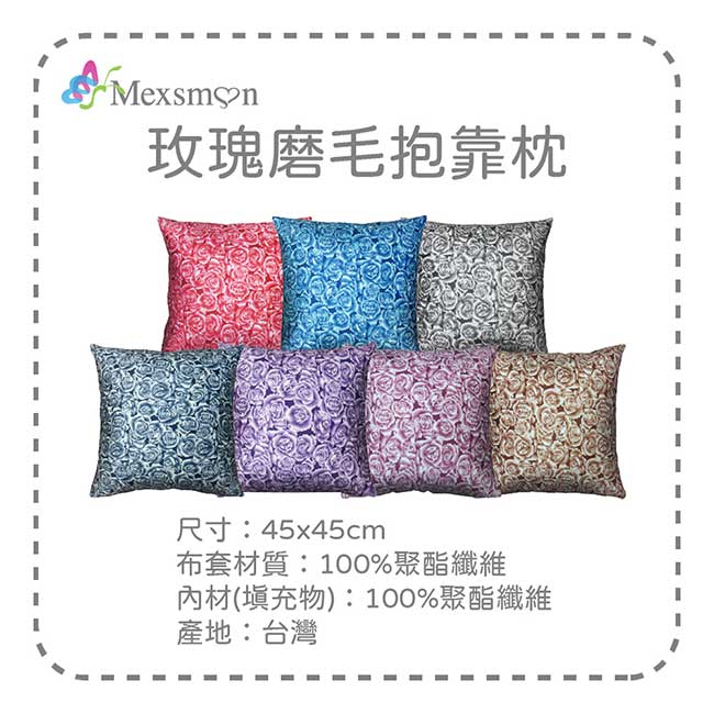 【Mexsmon美思夢】玫瑰磨毛抱枕-淡紫色x3入(45cmX45cm/入)