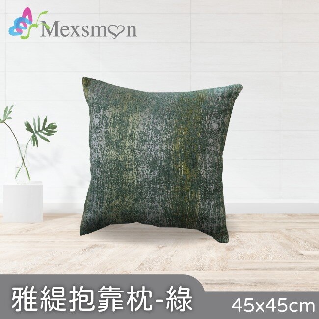 【Mexsmon美思夢】雅緹抱枕-綠色x3入(45cmX45cm/入)