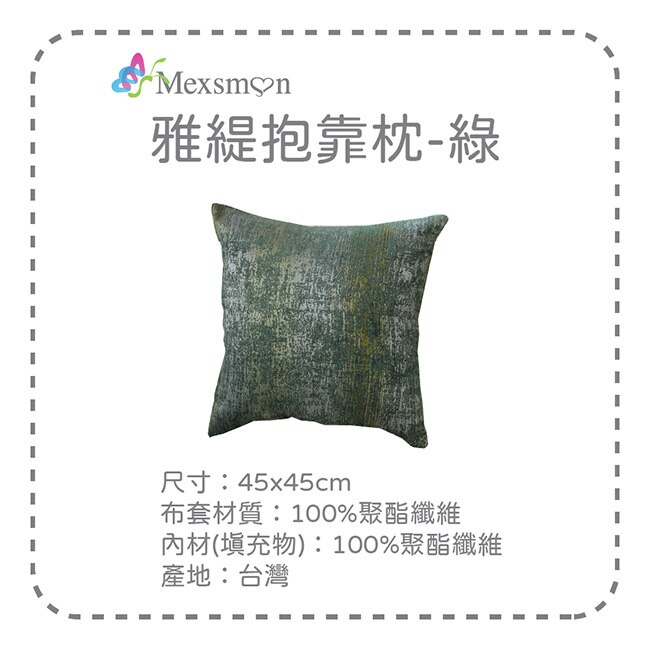 【Mexsmon美思夢】雅緹抱枕-綠色x3入(45cmX45cm/入)