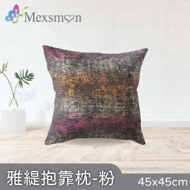 【Mexsmon美思夢】雅緹抱枕-粉色x3入(45cmX45cm/入)