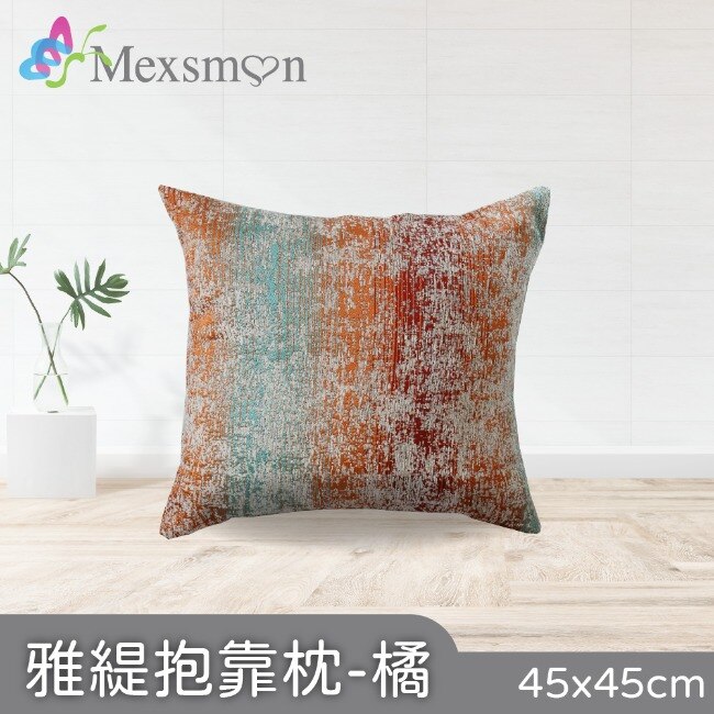 【Mexsmon美思夢】雅緹抱枕-橘色x3入(45cmX45cm/入)