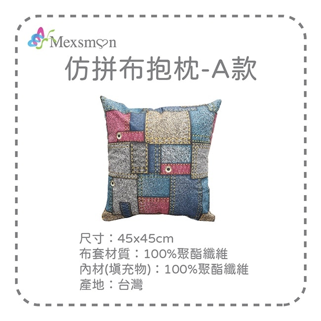 【Mexsmon美思夢】仿拼布抱枕-A款x3入(45cmX45cm/入)