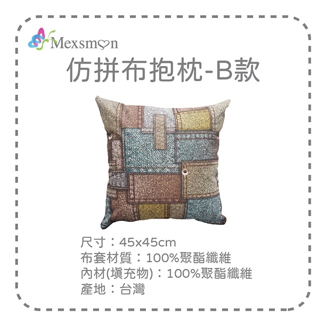 【Mexsmon美思夢】仿拼布抱枕-B款x3入(45cmX45cm/入)