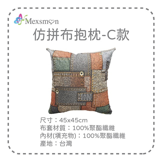 【Mexsmon美思夢】仿拼布抱枕-C款x3入(45cmX45cm/入)