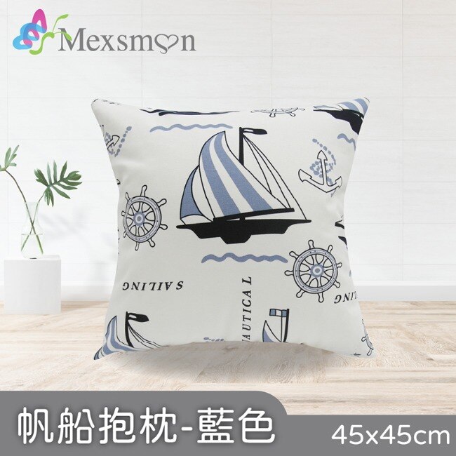 【Mexsmon美思夢】帆船抱枕-藍色x2入(45cmX45cm/入)