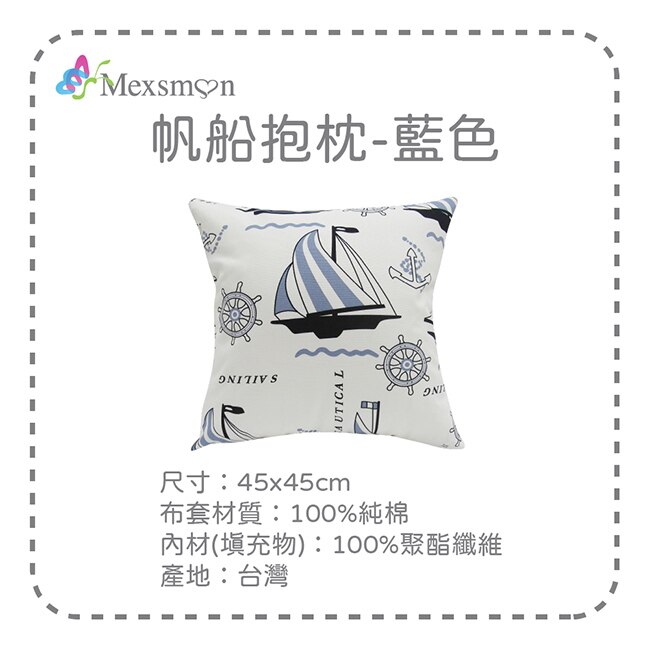 【Mexsmon美思夢】帆船抱枕-藍色x2入(45cmX45cm/入)