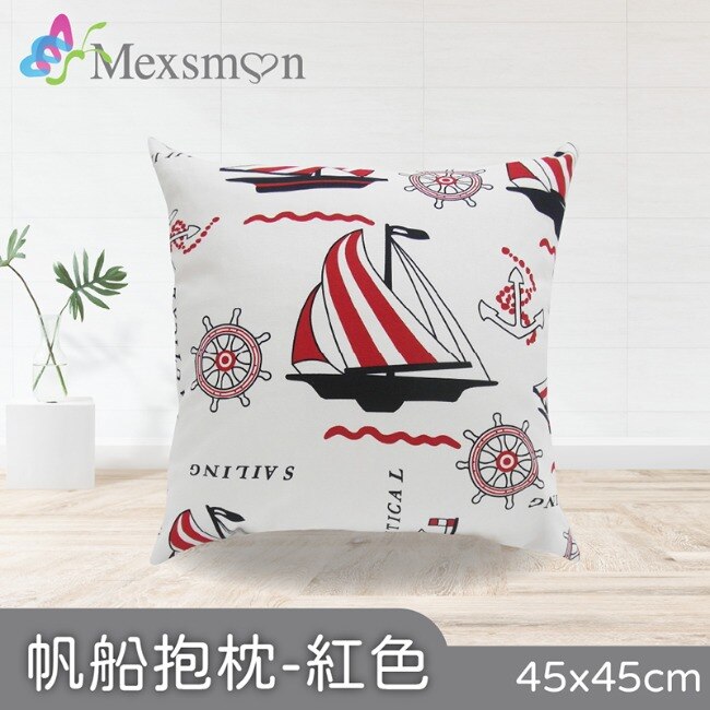 【Mexsmon美思夢】帆船抱枕-紅色x2入(45cmX45cm/入)