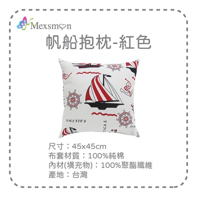 【Mexsmon美思夢】帆船抱枕-紅色x2入(45cmX45cm/入)