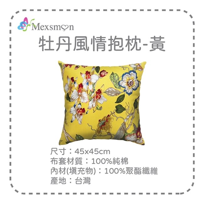 【Mexsmon美思夢】牡丹風情抱枕-黃色x2入(45cmX45cm/入)