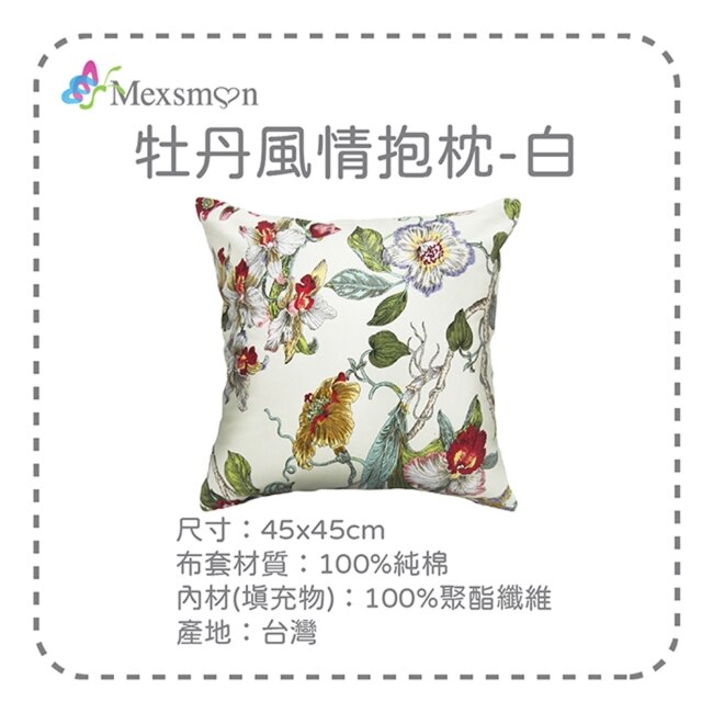 【Mexsmon美思夢】牡丹風情抱枕-白色x2入(45cmX45cm/入)