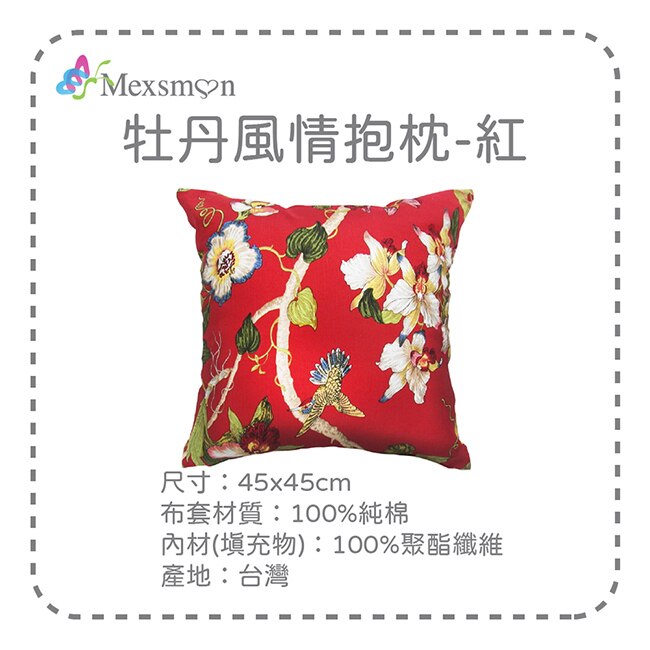 【Mexsmon美思夢】牡丹風情抱枕-紅色x2入(45cmX45cm/入)