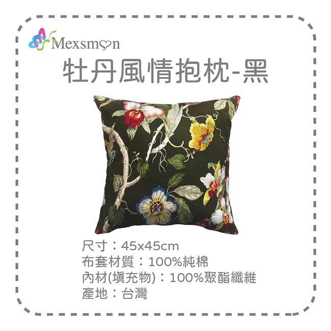 【Mexsmon美思夢】牡丹風情抱枕-黑色x2入(45cmX45cm/入)