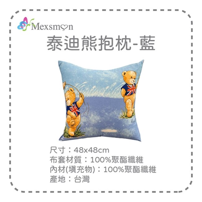 【Mexsmon美思夢】泰迪熊抱枕-藍色x2入(48cmX48cm/入)