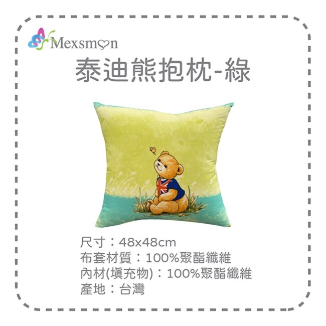 【Mexsmon美思夢】泰迪熊抱枕-綠色x2入(48cmX48cm/入)