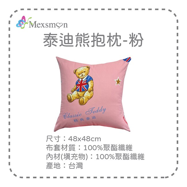 【Mexsmon美思夢】泰迪熊抱枕-粉色x2入(48cmX48cm/入)