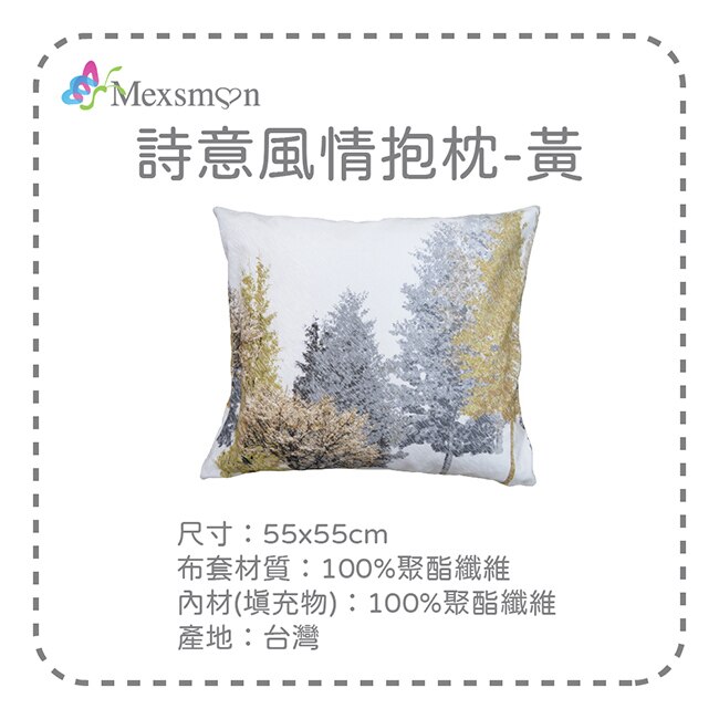 【Mexsmon美思夢】詩意風情抱枕-黃色 55cmX55cm/入