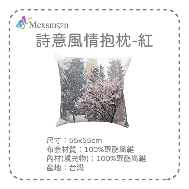 【Mexsmon美思夢】詩意風情抱枕-紅色 55cmX55cm/入