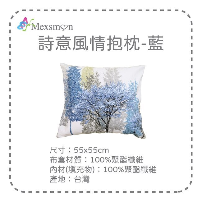 【Mexsmon美思夢】詩意風情抱枕-藍色 55cmX55cm/入