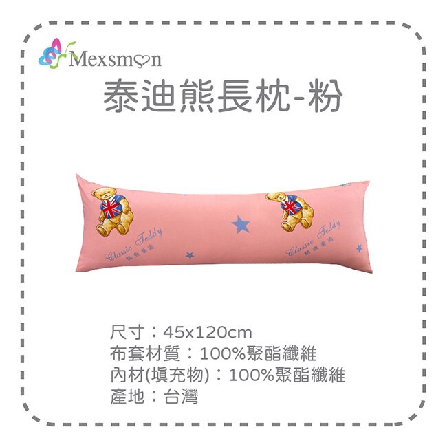 【Mexsmon美思夢】泰迪熊長枕-粉色45cmX120cm/入