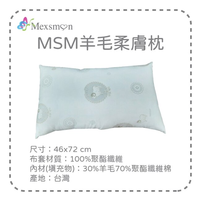 【Mexsmon美思夢】羊毛柔膚枕46cmX72cm/入