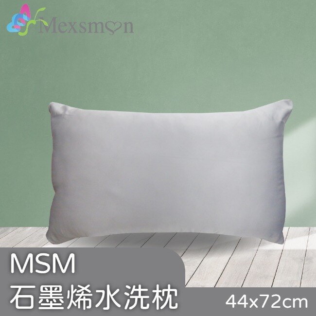 【Mexsmon美思夢】石墨烯水洗枕 44cmX72cm/入