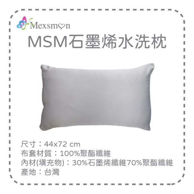 【Mexsmon美思夢】石墨烯水洗枕 44cmX72cm/入