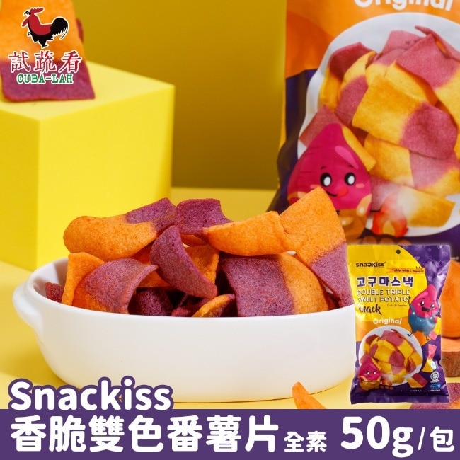 【SnacKiss】香脆雙色番薯片x8袋(50g/袋) 全素