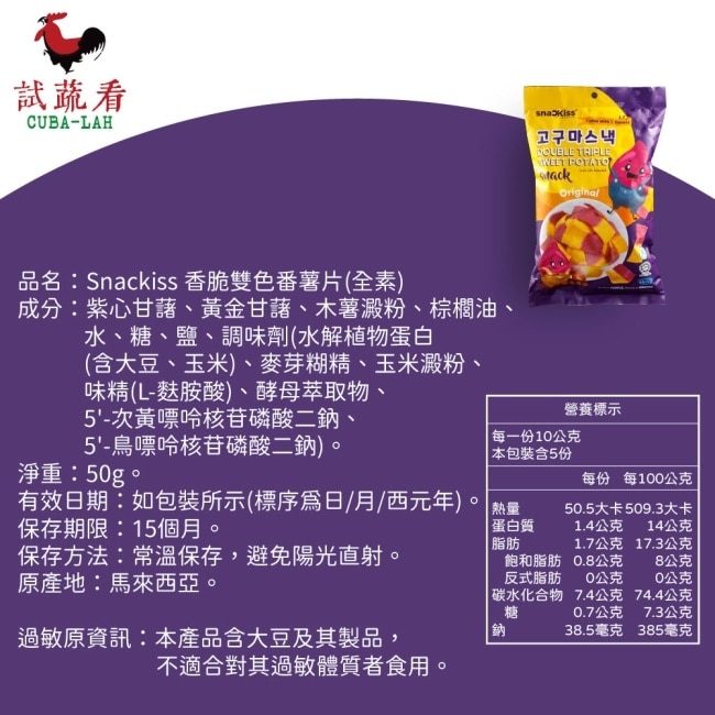 【SnacKiss】香脆雙色番薯片x8袋(50g/袋) 全素