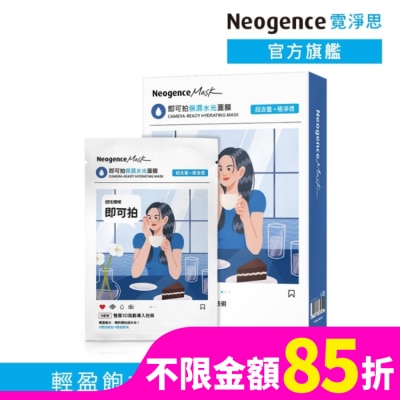 NEOGENCE 霓淨思即可拍保濕水光面膜5入