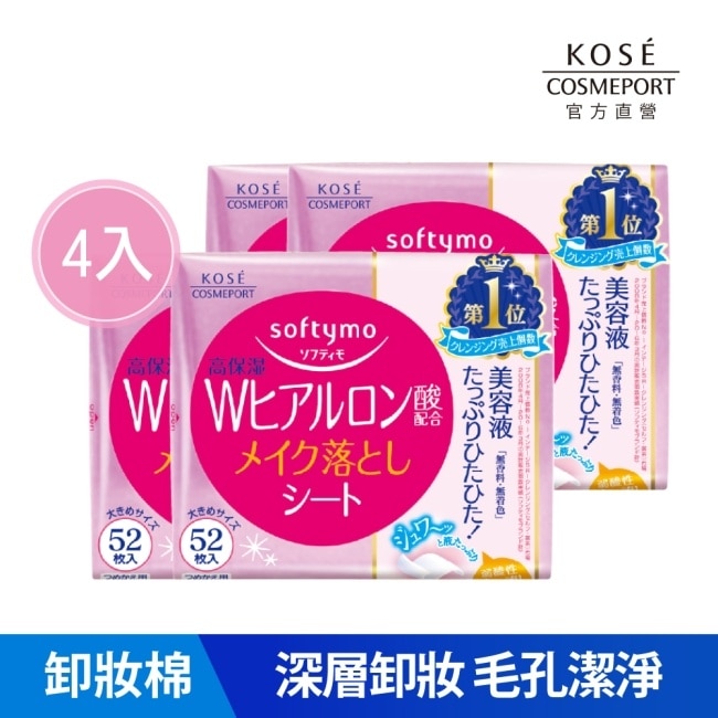 【KOSE 絲芙蒂】親膚卸粧棉52枚(玻尿酸)四入10/15-10/19 暫停出貨 image