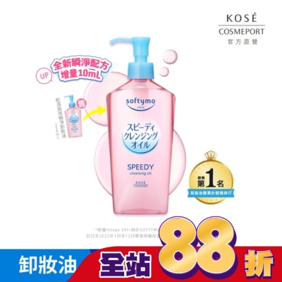 softymo 絲芙蒂 - 【KOSE 絲芙蒂】乾濕兩用極淨卸粧油240ml