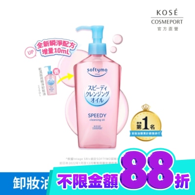 softymo 絲芙蒂 【KOSE 絲芙蒂】乾濕兩用極淨卸粧油240ml image