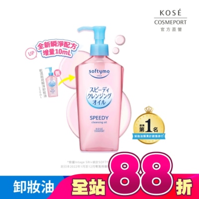 softymo 絲芙蒂 - 【KOSE 絲芙蒂】乾濕兩用極淨卸粧油240ml