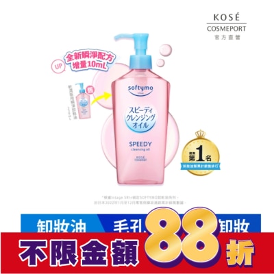 softymo 絲芙蒂 【KOSE 絲芙蒂】乾濕兩用極淨卸粧油240ml