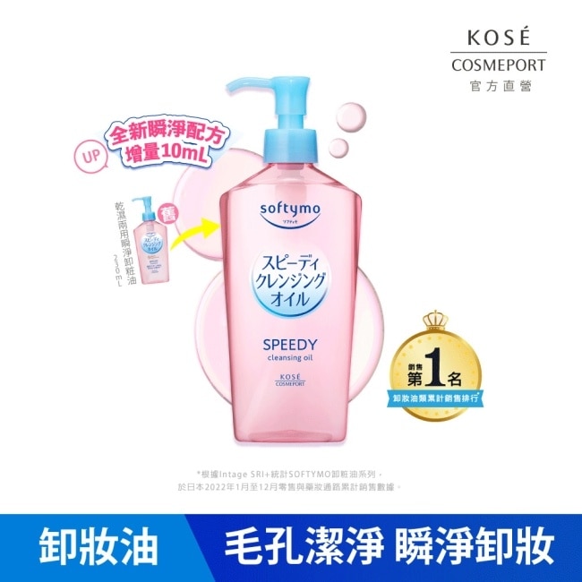 【KOSE 絲芙蒂】乾濕兩用極淨卸粧油240ml